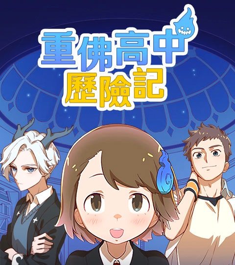 重佛高中历险记封面